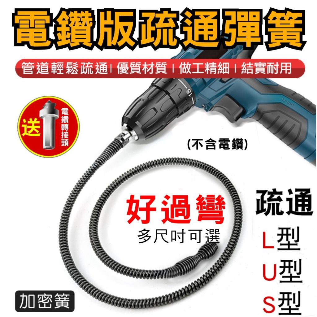 電鑽版 管道疏通彈簧