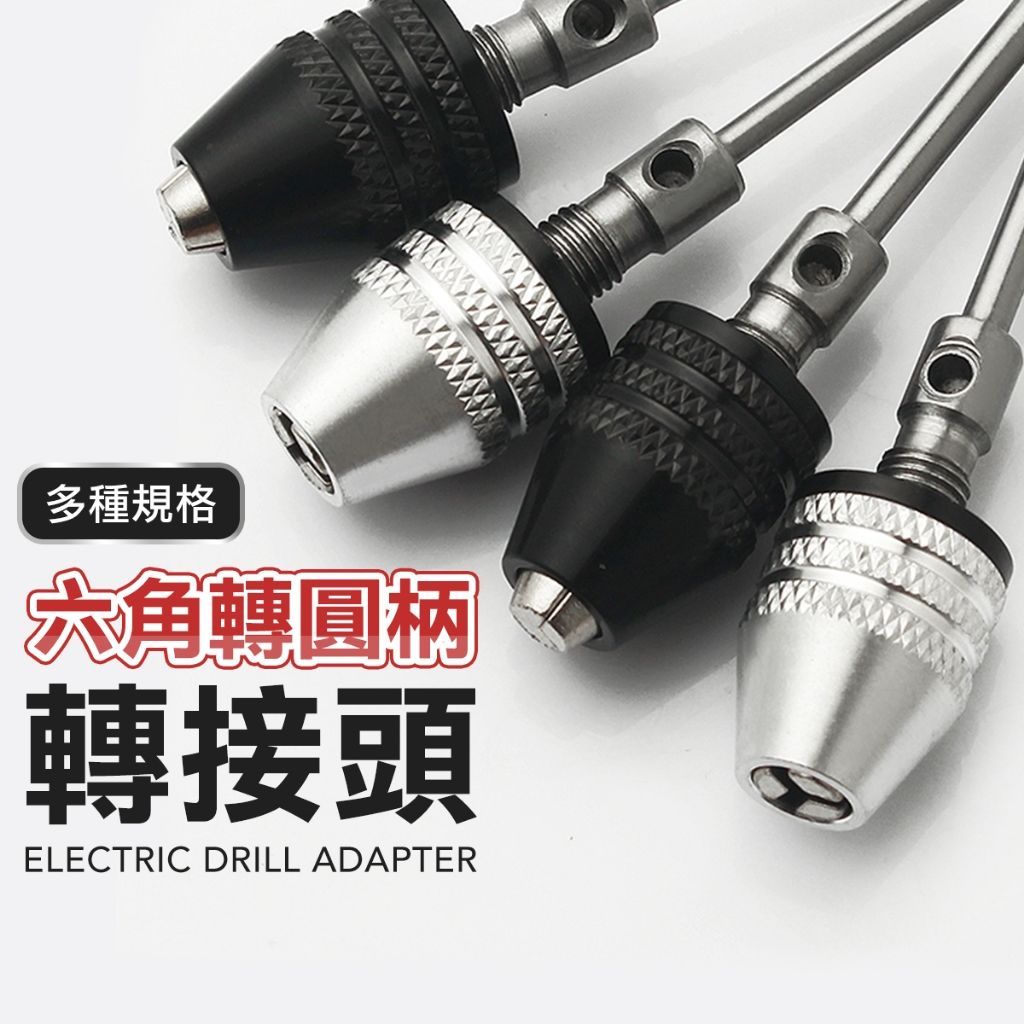 快速轉換夾頭 六角轉四溝/三爪
