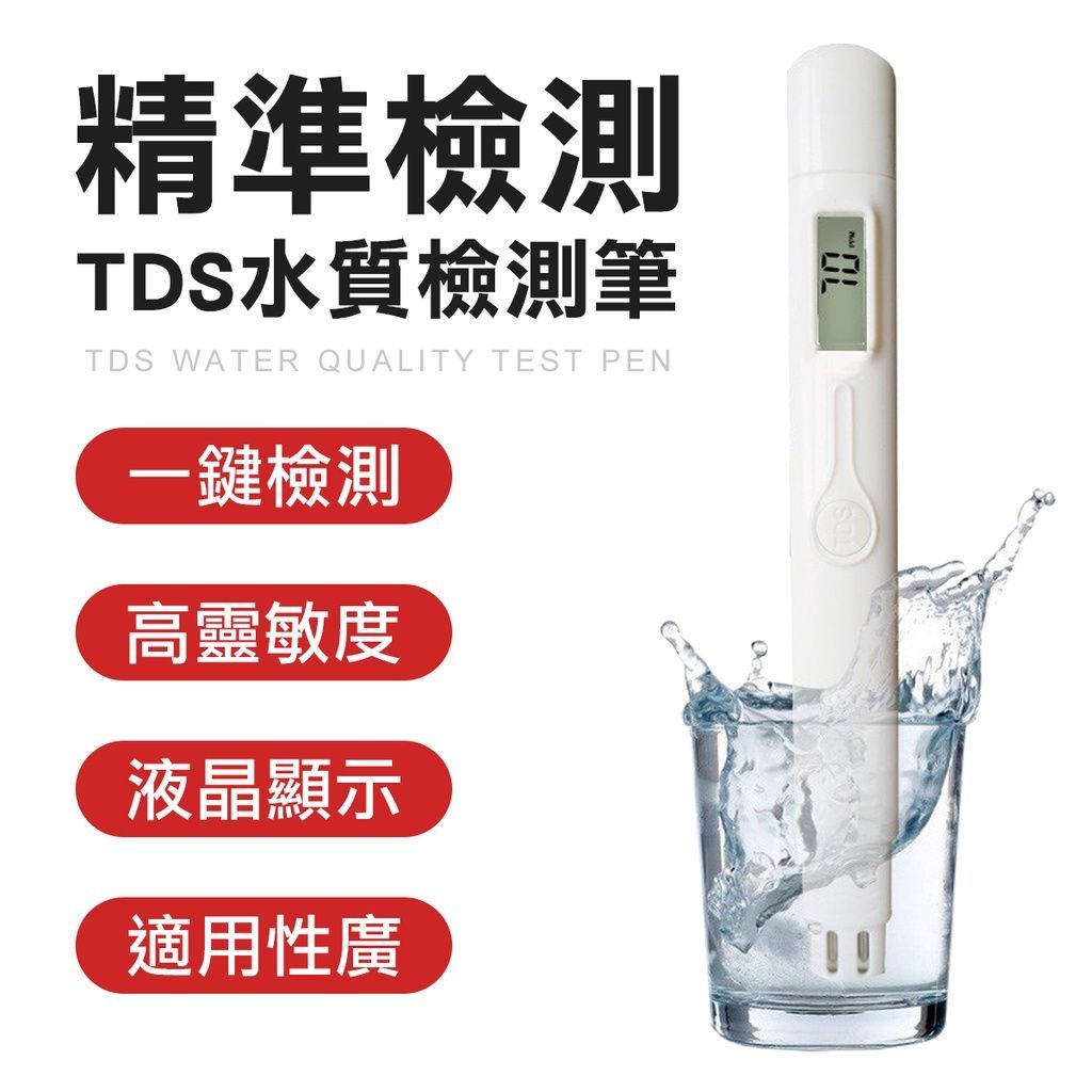 TDS 水質檢測筆 水質測試 飲用水 檢測筆 水質檢測 TDS筆