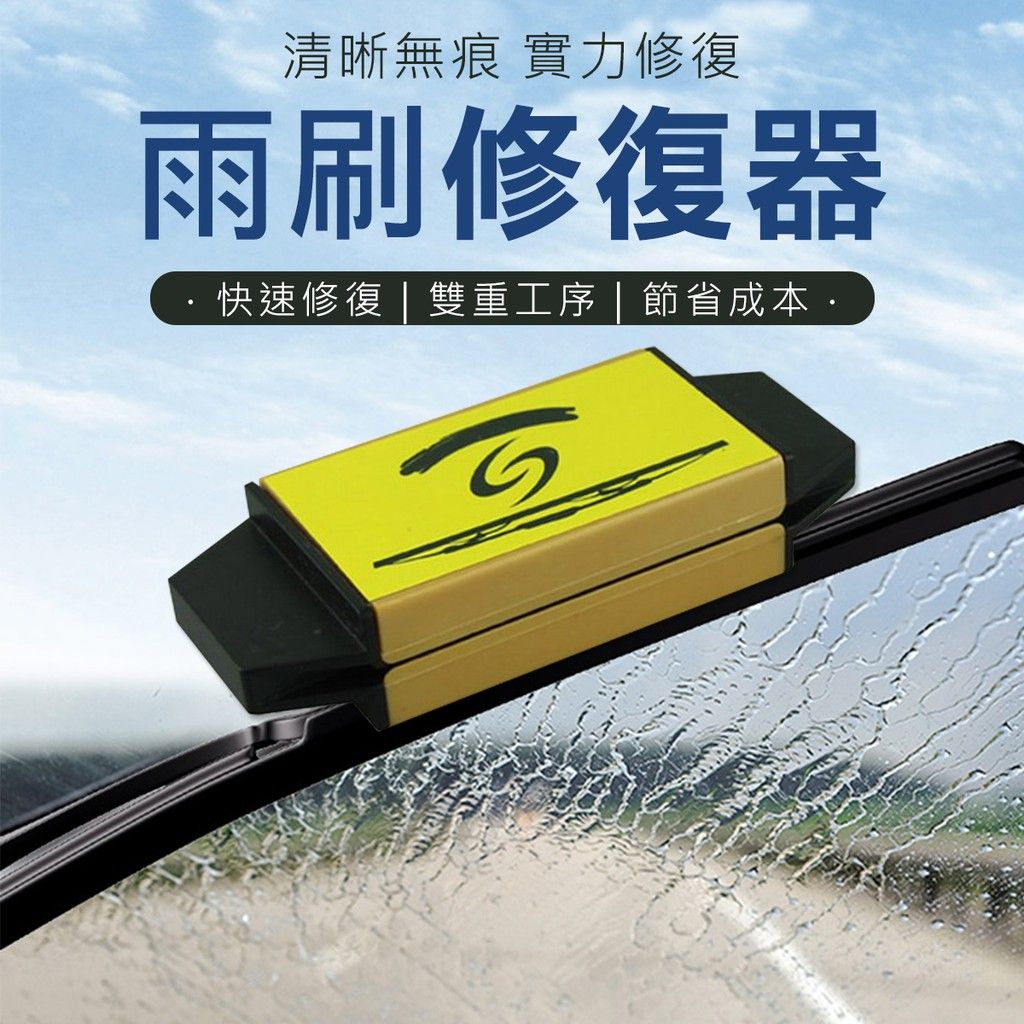 美國wiper wizard 汽車 雨刷修復器