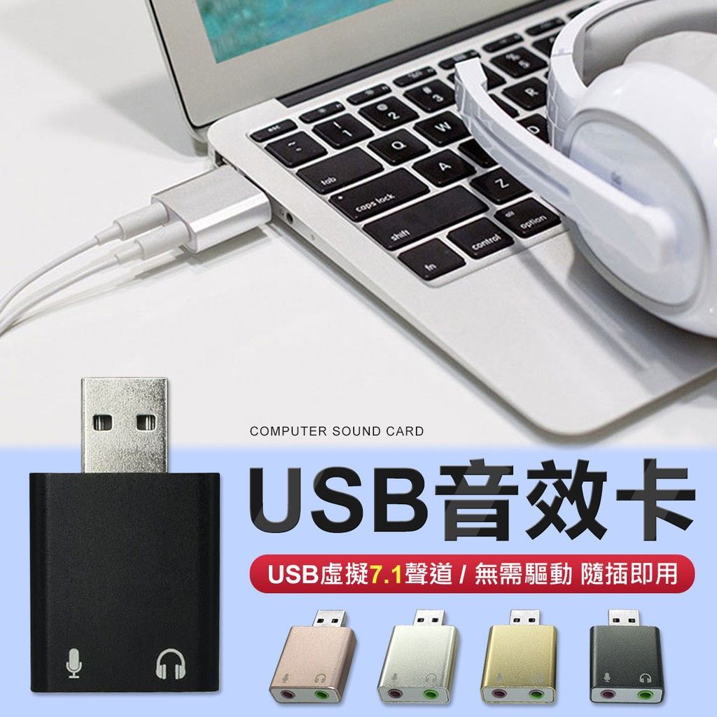 隨插即用 7.1聲道 USB音效卡