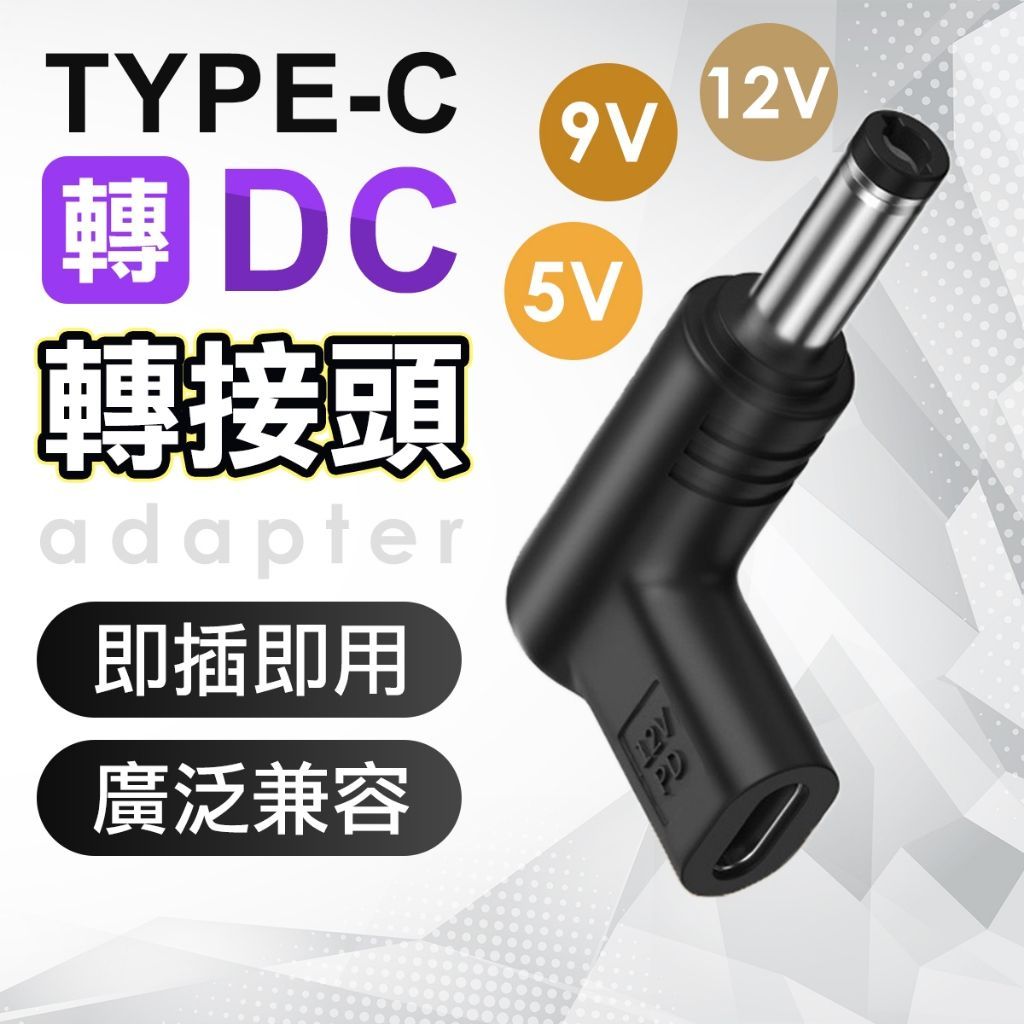 Type-C to DC 電源轉接頭 PD 筆電  DC轉接頭 監控 路由器 萬用轉接