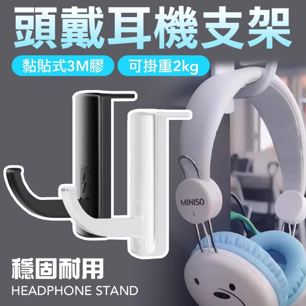 耳機掛勾 耳機架 衣物掛勾 耳機勾 耳機 耳麥勾 無痕掛勾 耳機掛勾