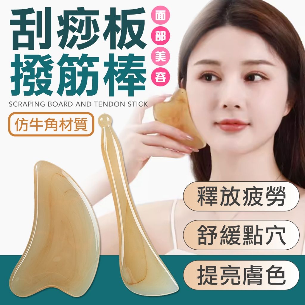 仿牛角刮痧板 刮痧板 刮痧 棒臉部刮痧板 眼部撥筋棒 刮臉板 撥筋板