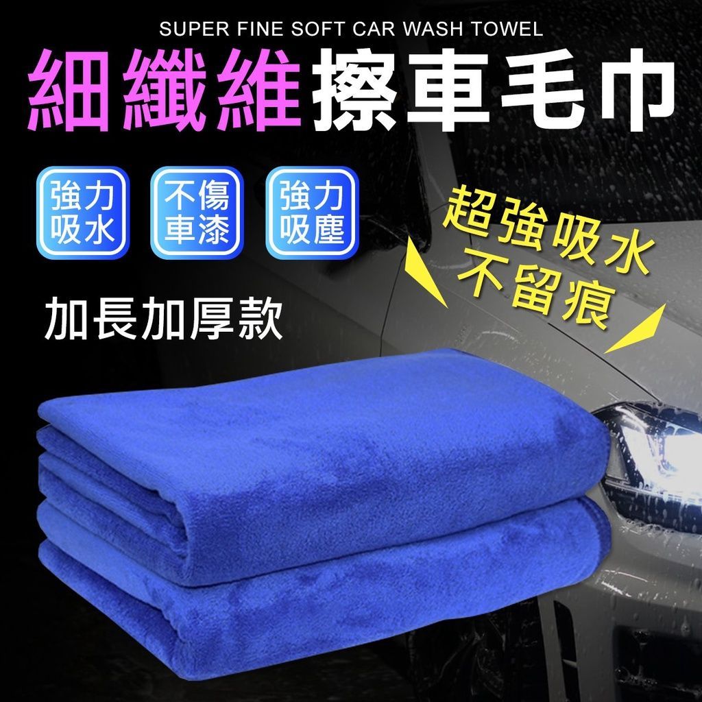 超細纖維汽車美容 洗車巾 70*30 洗車布 擦車毛巾 抹布 上蠟布 擦車毛巾 毛巾 吸水巾 布
