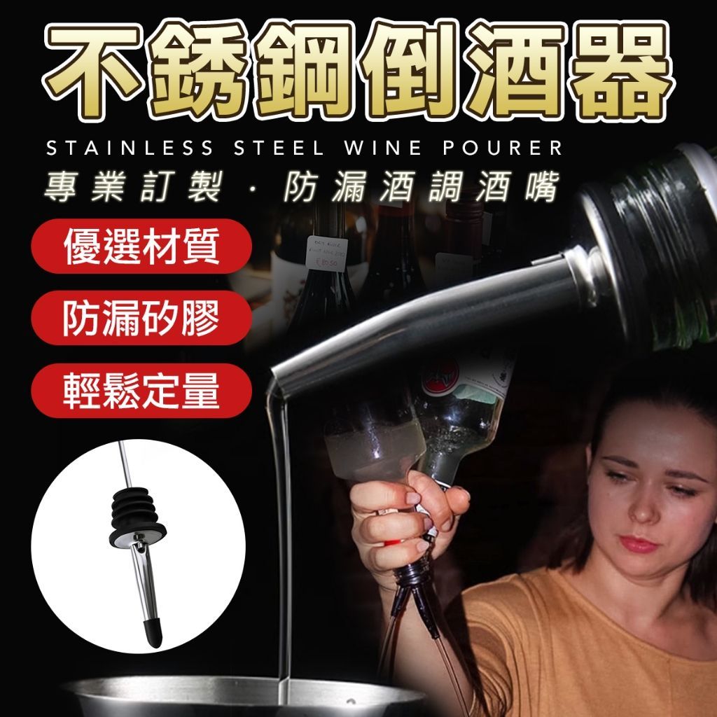 304不銹鋼倒酒器 酒嘴 調酒嘴 分酒器 吧檯調酒器 倒酒器 倒油器