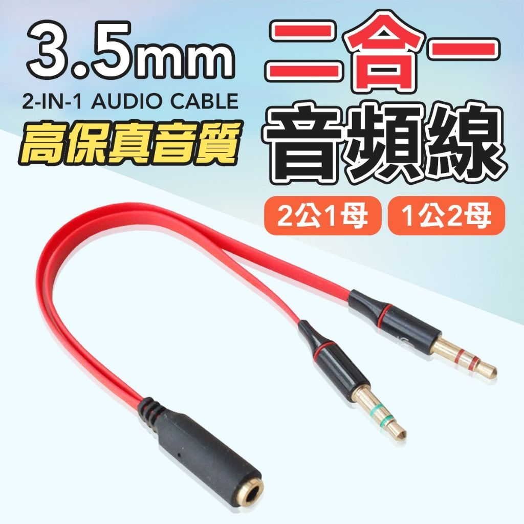 2轉1 音頻轉接線 頭戴式耳機轉手機音頻線專用 耳機 耳麥  轉接線