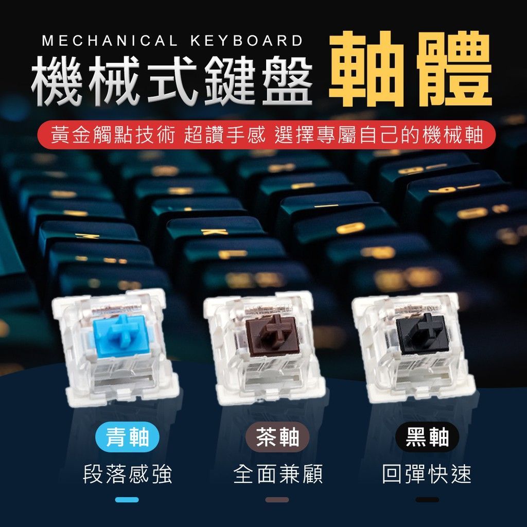 青軸6000萬次壽命 黑軸 青軸 機械按鍵 軸承 軸體 茶軸 機械鍵盤 電腦鍵盤