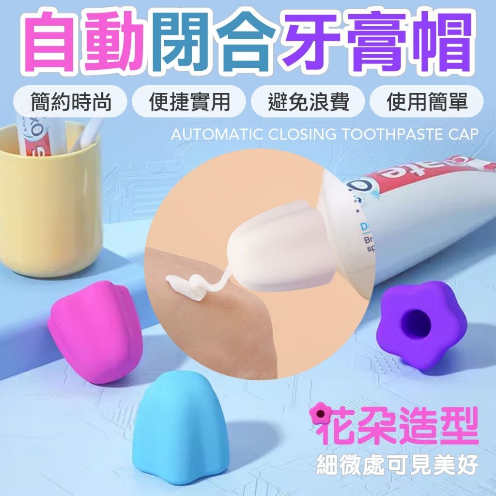 自動閉合牙膏蓋 牙膏帽 蓋子  免蓋牙膏帽 懶人牙膏蓋 矽膠牙膏蓋 牙膏頭 牙膏免蓋神器 牙膏自封口 防塵牙膏帽蓋