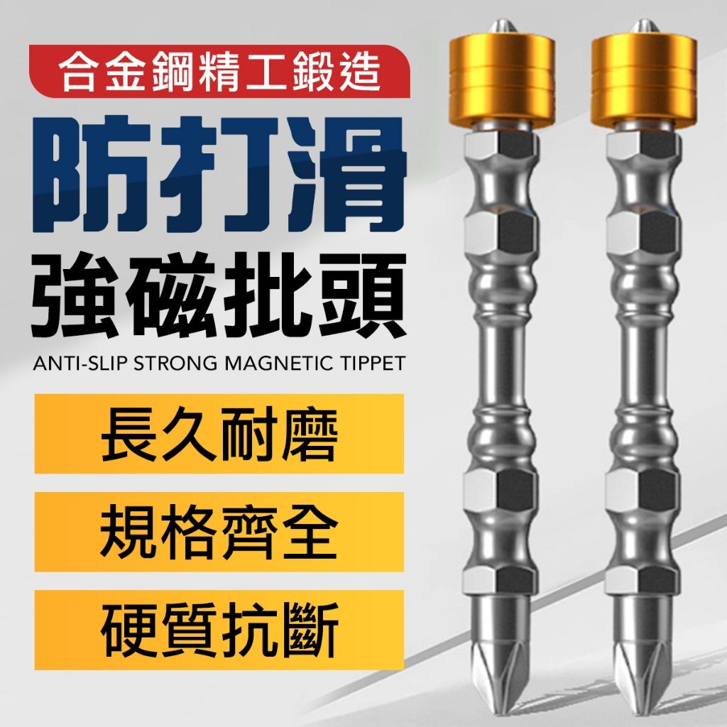 防滑磁吸披頭 電鑽披頭 電鑽頭 螺絲刀 電鑽螺絲刀 磁吸披頭 磁吸披頭