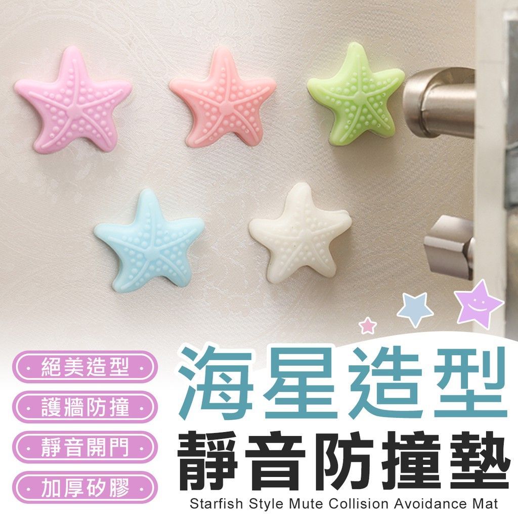 門把緩衝 防撞貼 海星加厚 靜音防撞墊 家居門把 冰箱 防撞墊 防碰撞