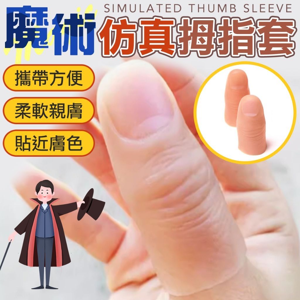 擬真魔術拇指套 魔術指套 魔術道具 魔術 拇指套 指套 拇指魔術套 魔術套