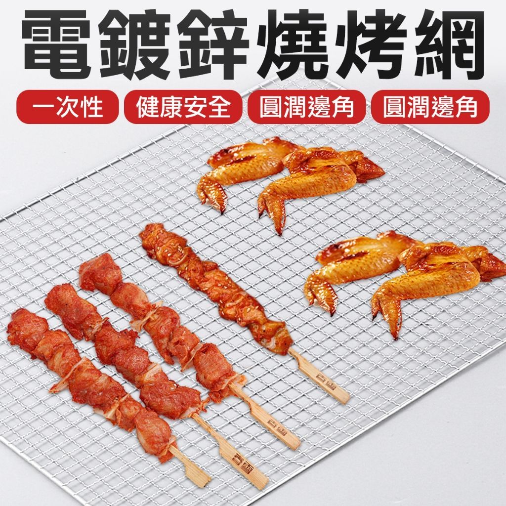 方形電鍍燒烤網片 烤肉網  30*45