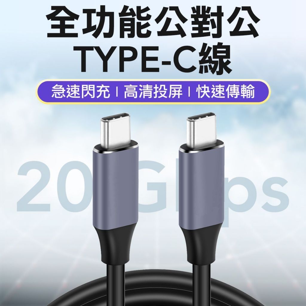 USB3.2 GEN2 快充240W PD充電線 蘋果充電線 Typec充電線 Lightning