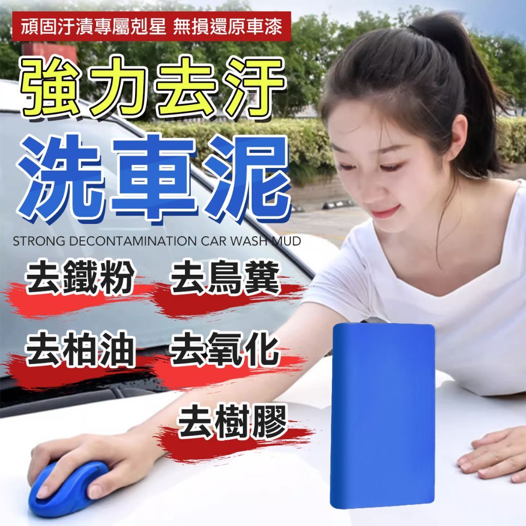 車美精品 洗車泥