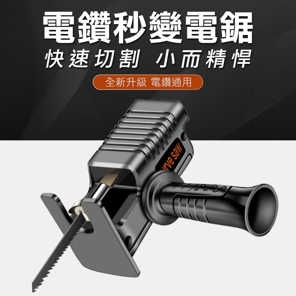 電鑽改電鋸轉接頭 電鋸轉接頭 電鋸 切割器 鋸子 電鑽鉅子 電鑽轉接鋸子 電鑽變電鋸 電鑽改裝往復鋸 換頭轉換器