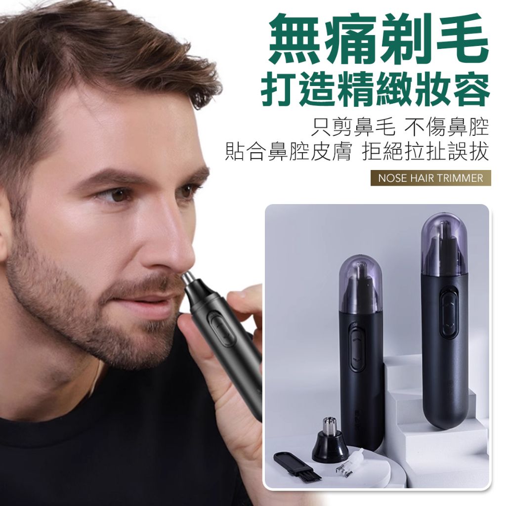 電動鼻毛刀 鼻毛修剪器