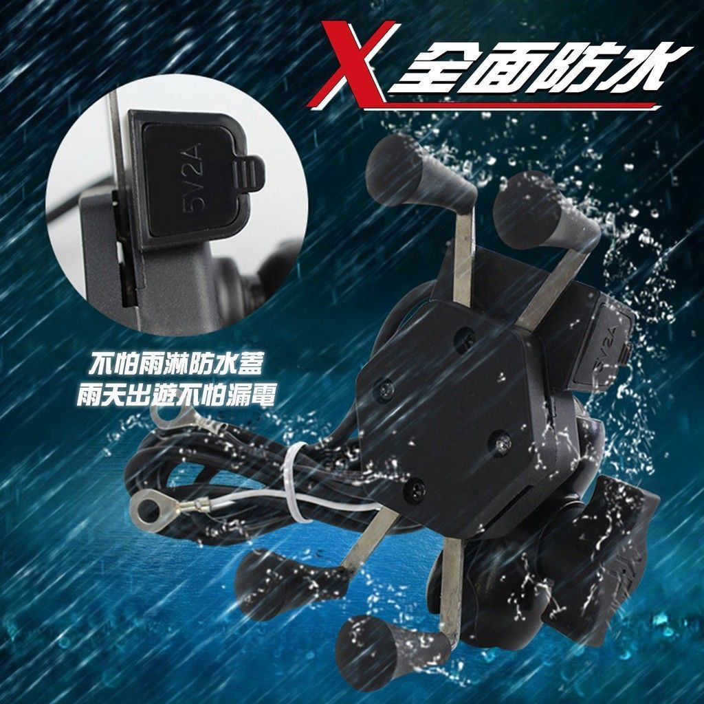 USB充電 X型 機車手機架 手機支架 摩托車支架 GPS手機架 腳踏車架