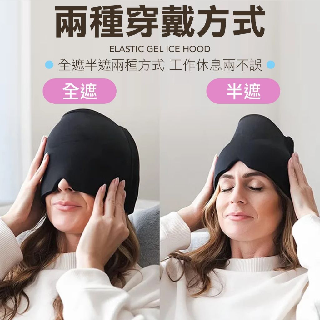頭戴式冰敷眼罩 凝膠冰敷頭套