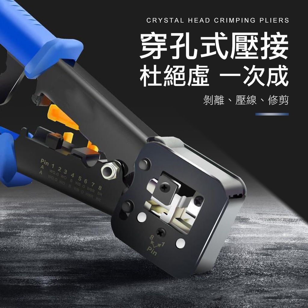 穿透式 水晶頭壓線鉗 網路線壓線鉗 RJ45 CAT6 水晶頭 穿透式壓線鉗 網路工具 剝線鉗
