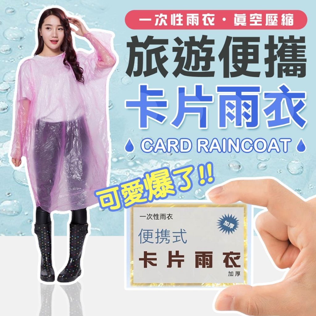 卡式輕便雨衣 一次性雨衣 拋棄式雨衣 雨衣 旅行雨衣 演唱會 棒球 雨衣 輕便雨衣