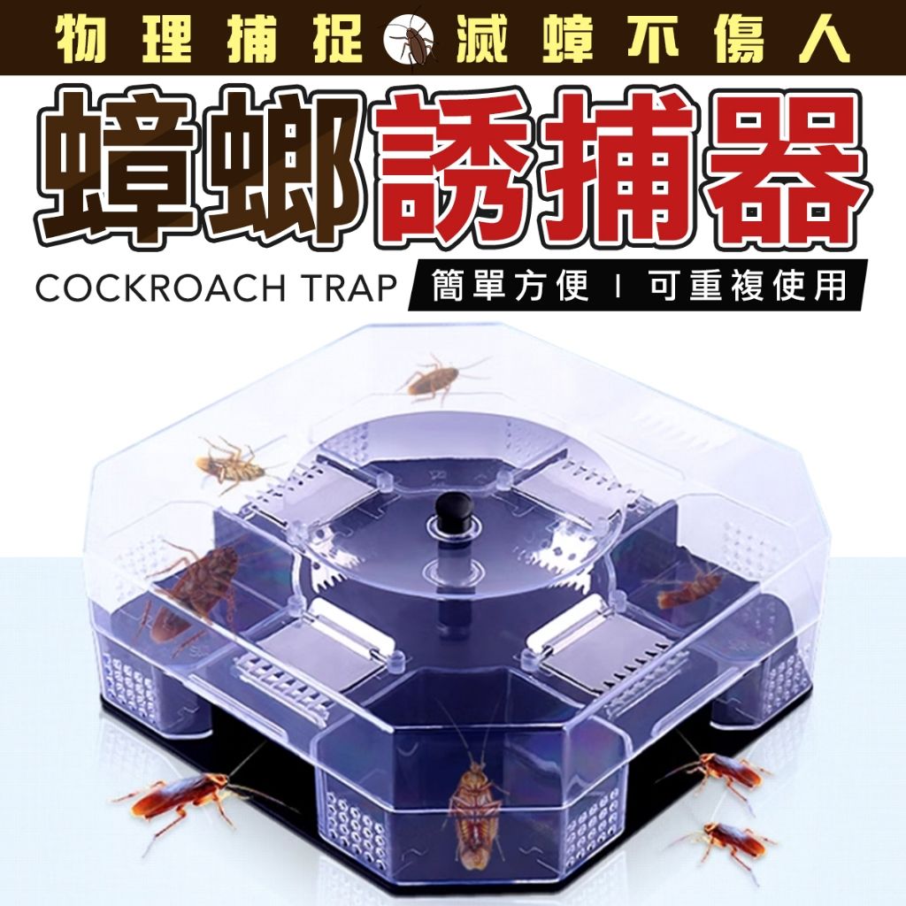 蟑螂誘捕器 蟑螂屋 蟑螂捕捉器 蟑螂誘捕器 防治蟑螂 蟑螂捕抓器 捕蟑器 蟑螂藥
