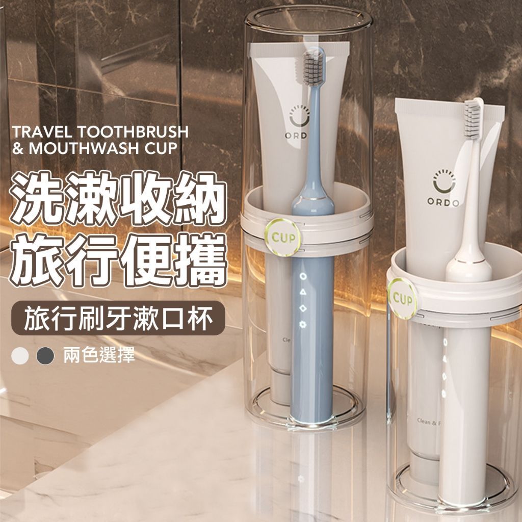 旅行牙刷收納盒 漱口杯 牙刷杯  電動牙刷收納盒 電動牙刷