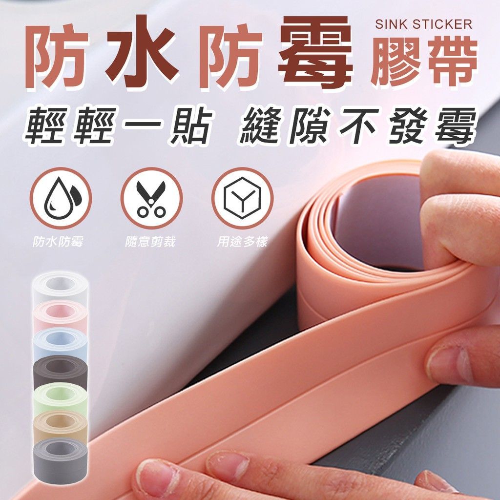 家居 廚房浴室 防水防霉貼 膠帶 防霉膠帶 防霉貼