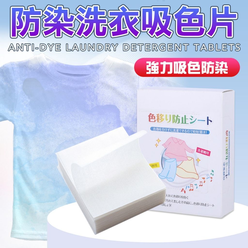 防染洗衣吸色片 防串染 洗衣防染吸色片 洗衣片 吸色洗衣片 吸色片 去污片