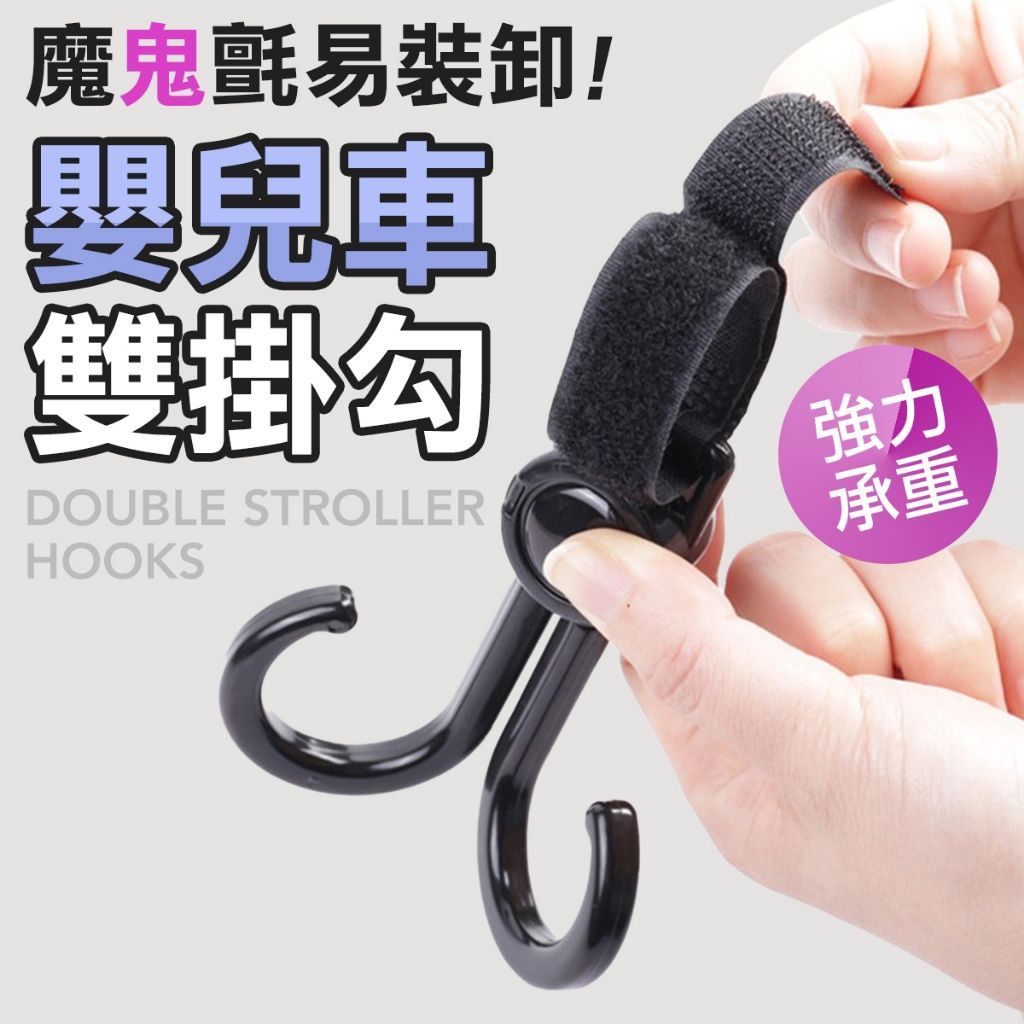 嬰兒車多功能掛勾 魔鬼氈設計 手提包  環保袋都能掛 嬰兒車配件 推車掛勾