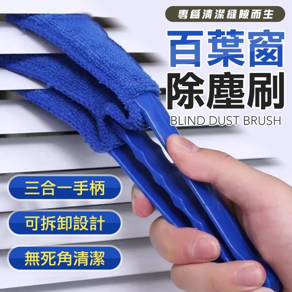 百葉窗除塵刷 出風口除塵 窗戶除塵刷 清潔用品 清潔刷 窗戶刷