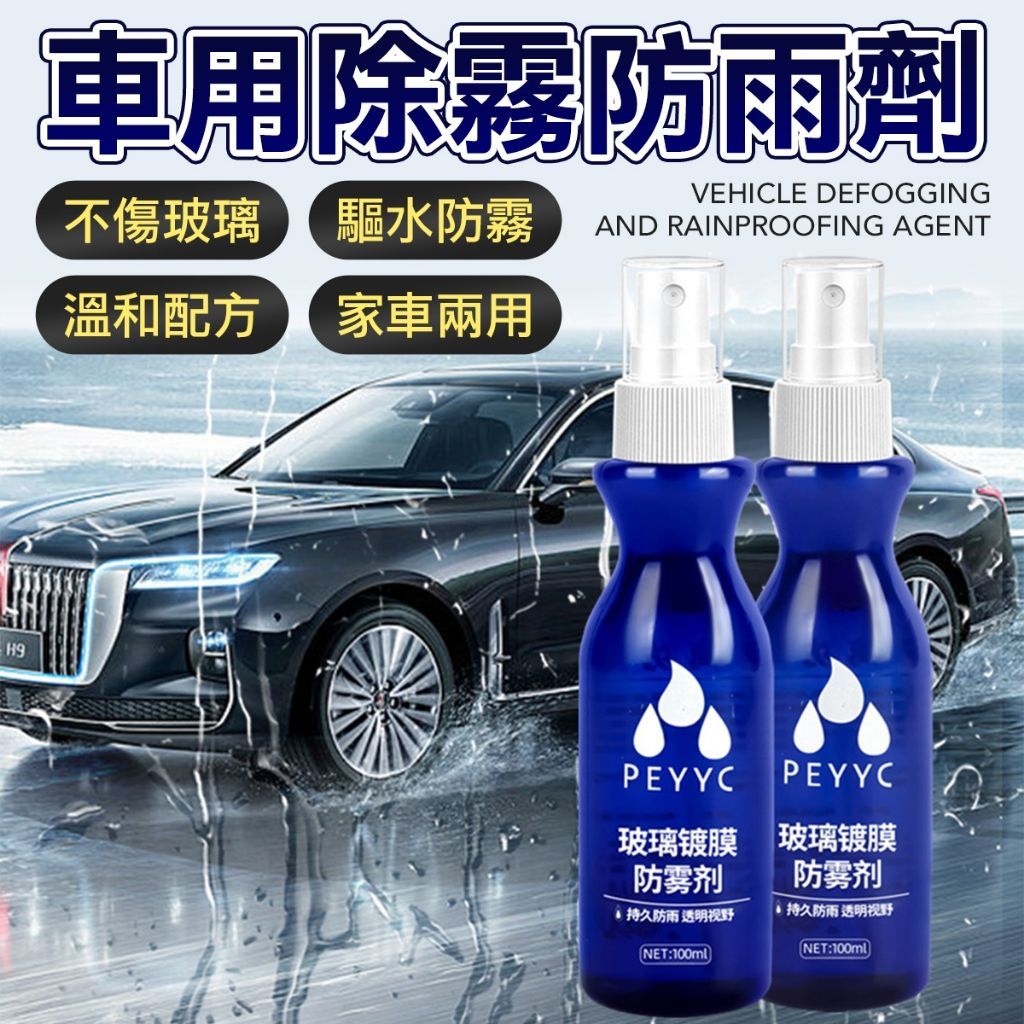 玻璃除霧劑 撥水劑 除油膜 鍍膜 玻璃鍍膜 防水劑 汽車撥水劑 汽車鍍膜  後照鏡鍍膜