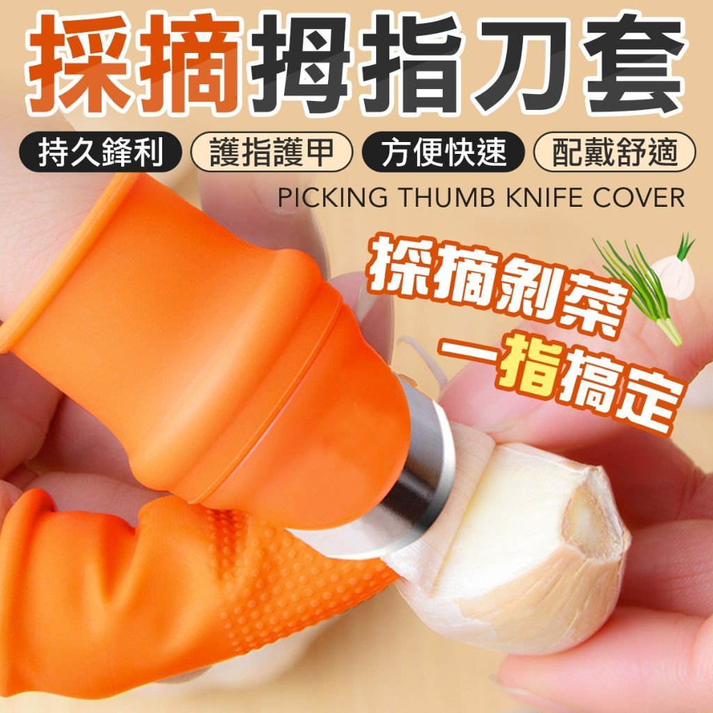 撥菜神器 撥菜指套 摘菜指套 送5指套 摘菜護甲神器 剝蒜頭 採果實 手指刀