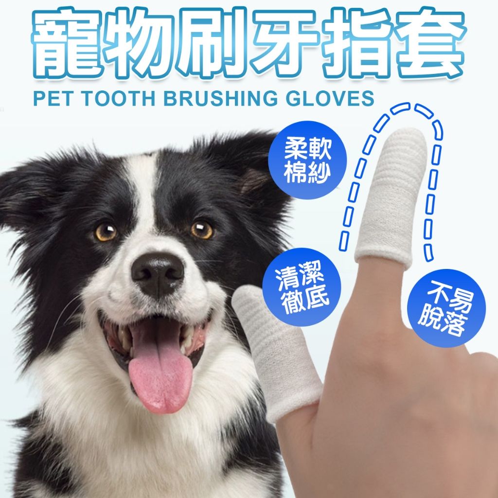 寵物潔牙工具 寵物牙刷 潔牙指套刷 狗狗貓咪牙刷 清潔牙齒去口臭神器 溫和刷毛不傷牙 狗狗貓咪適用