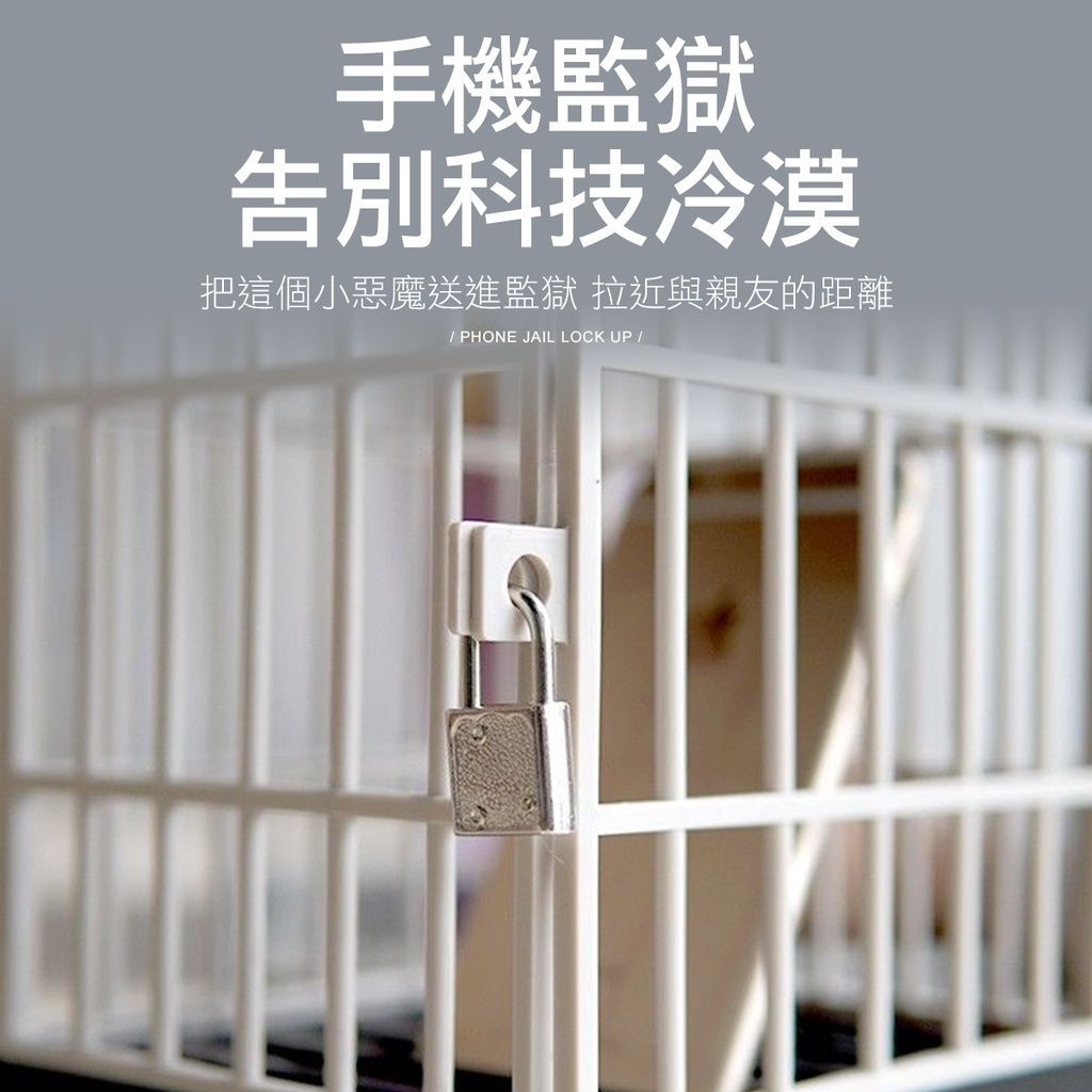 手機監獄 手機鎖 手機支架 禮物 交換禮物 學校 學生 手機保管箱 手機架