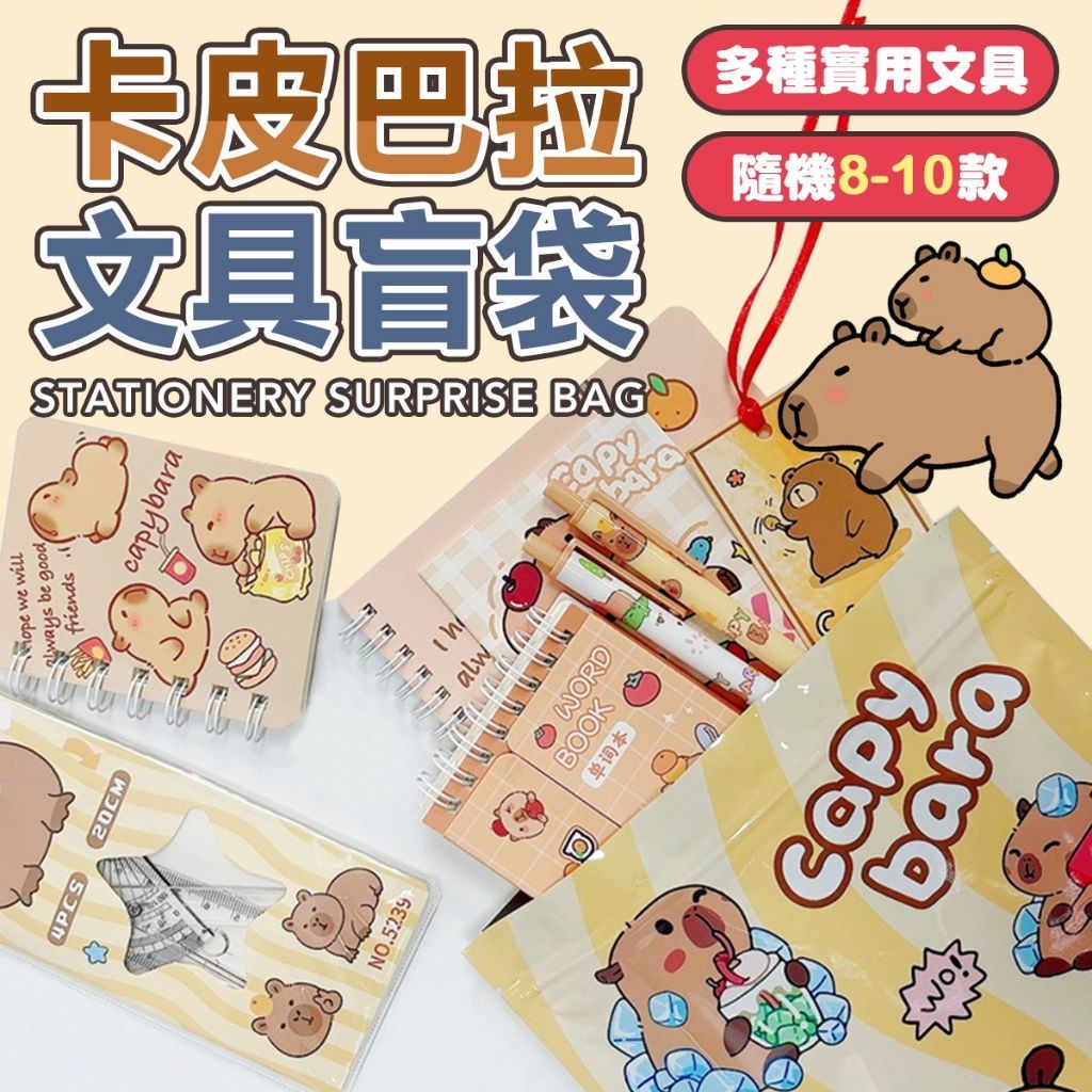 卡皮巴拉文具盲包