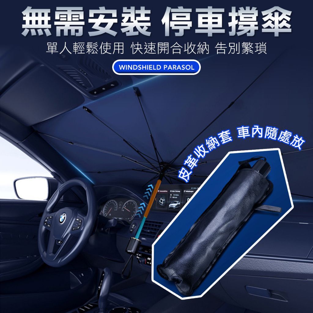 汽車遮陽傘 前擋專用