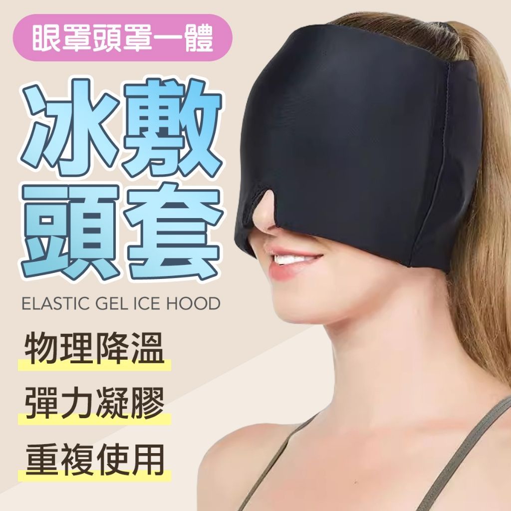 頭戴式冰敷眼罩 凝膠冰敷頭套