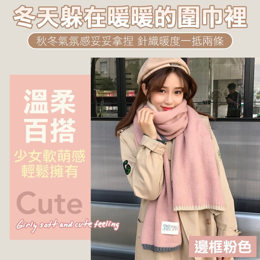 韓版百搭圍巾