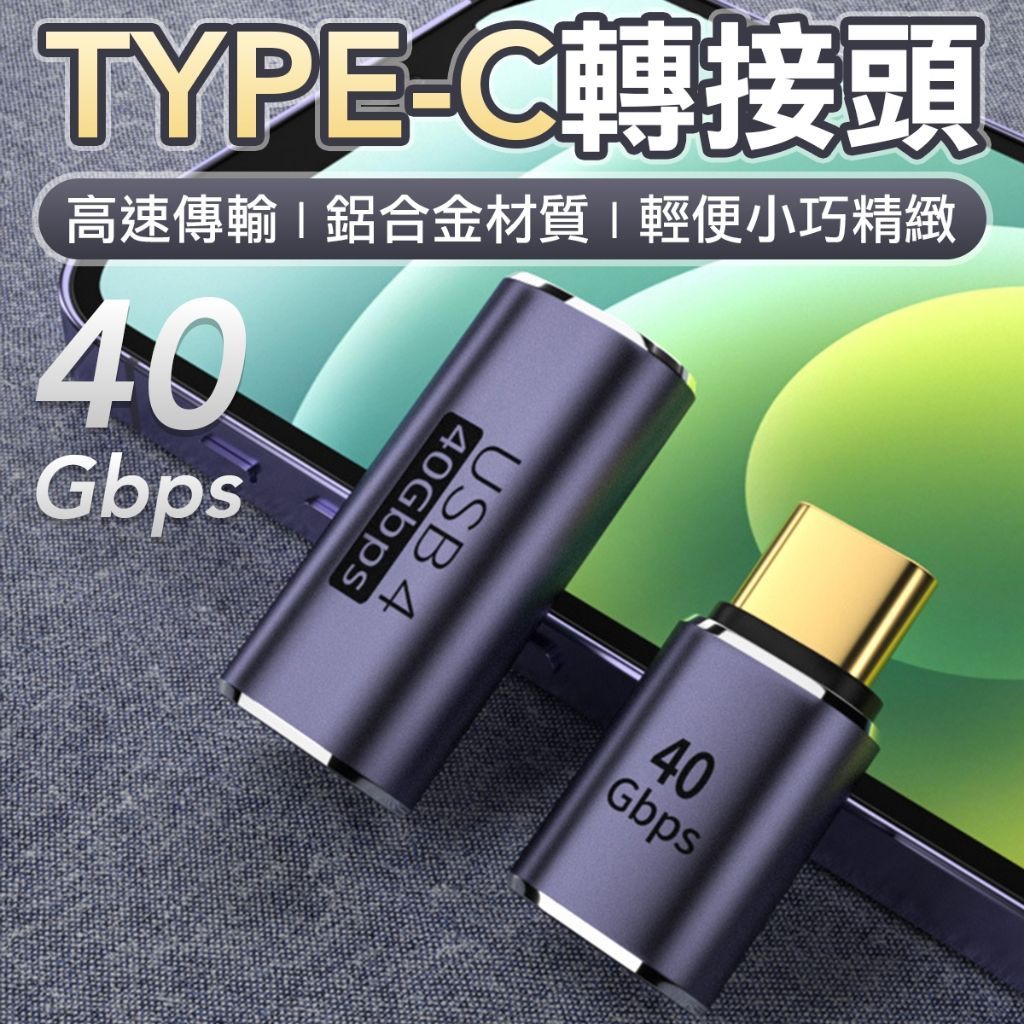 USB4 TYPEC轉接頭 40GB傳輸