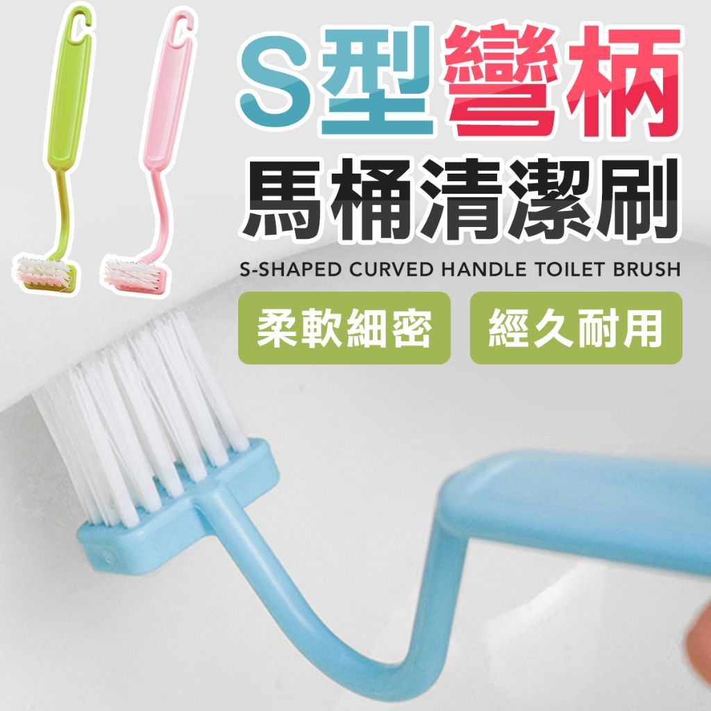S型彎柄清潔刷 清潔刷 馬桶師刷 溝槽刷 彎頭清潔刷 浴室刷