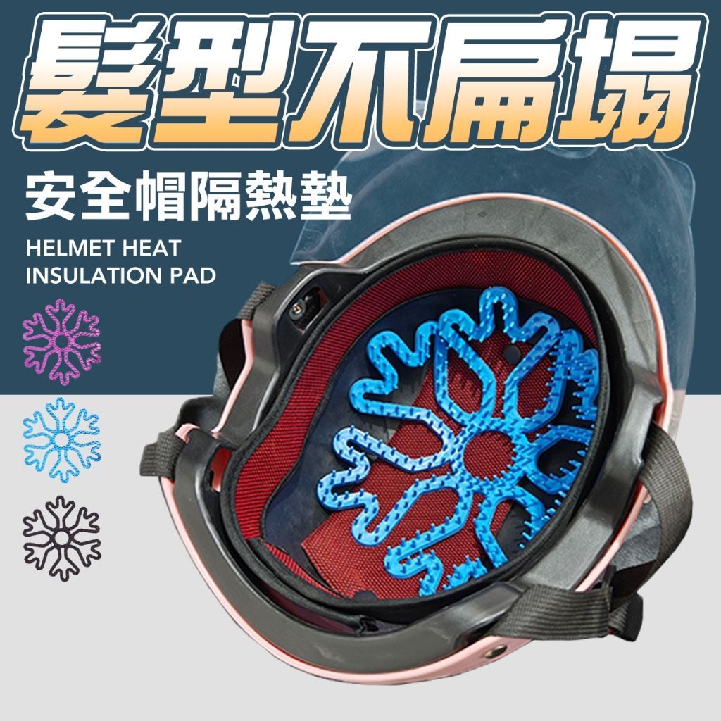 不塌髮神器 安全帽隔熱內襯 可拆式內墊 安全帽 替換內襯 透氣 涼感 通風 頭襯 頭墊