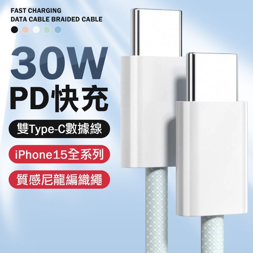 PD 30W快充線 雙Typec 充電線 快充線 pd線 蘋果充電線 傳輸線