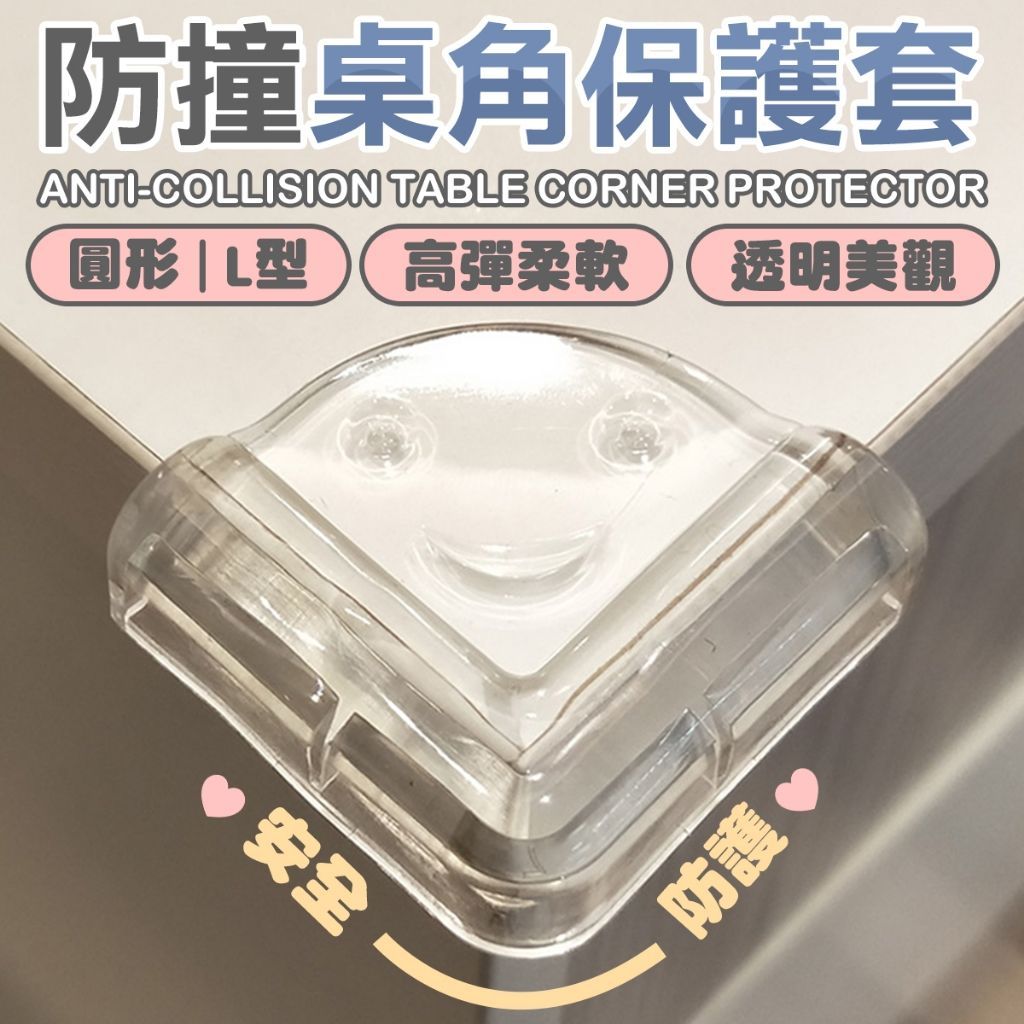 桌角防撞墊 桌角墊 防撞墊 桌角保護套 嬰兒防撞墊