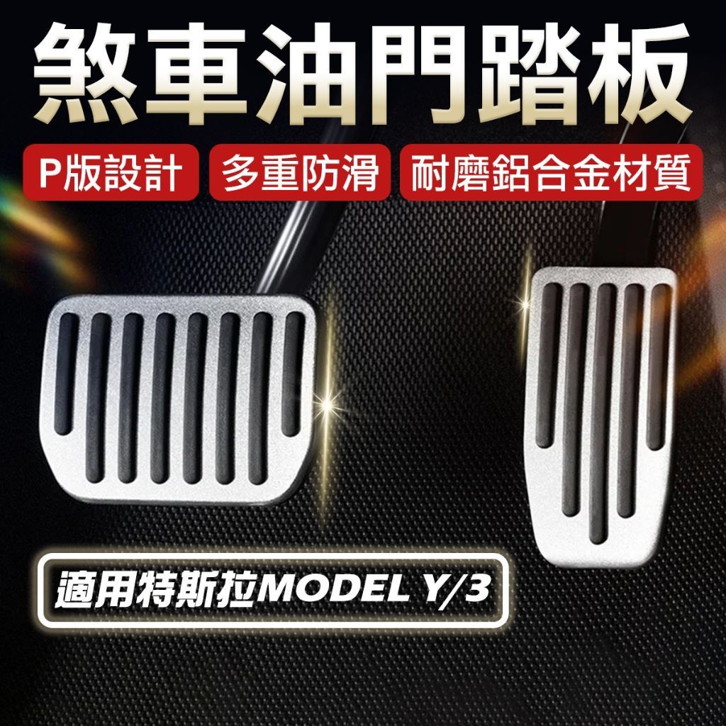 特斯拉  Model 3/Y 煥新Y 鋁合金防滑踏板组 油門踏板 剎車踏板