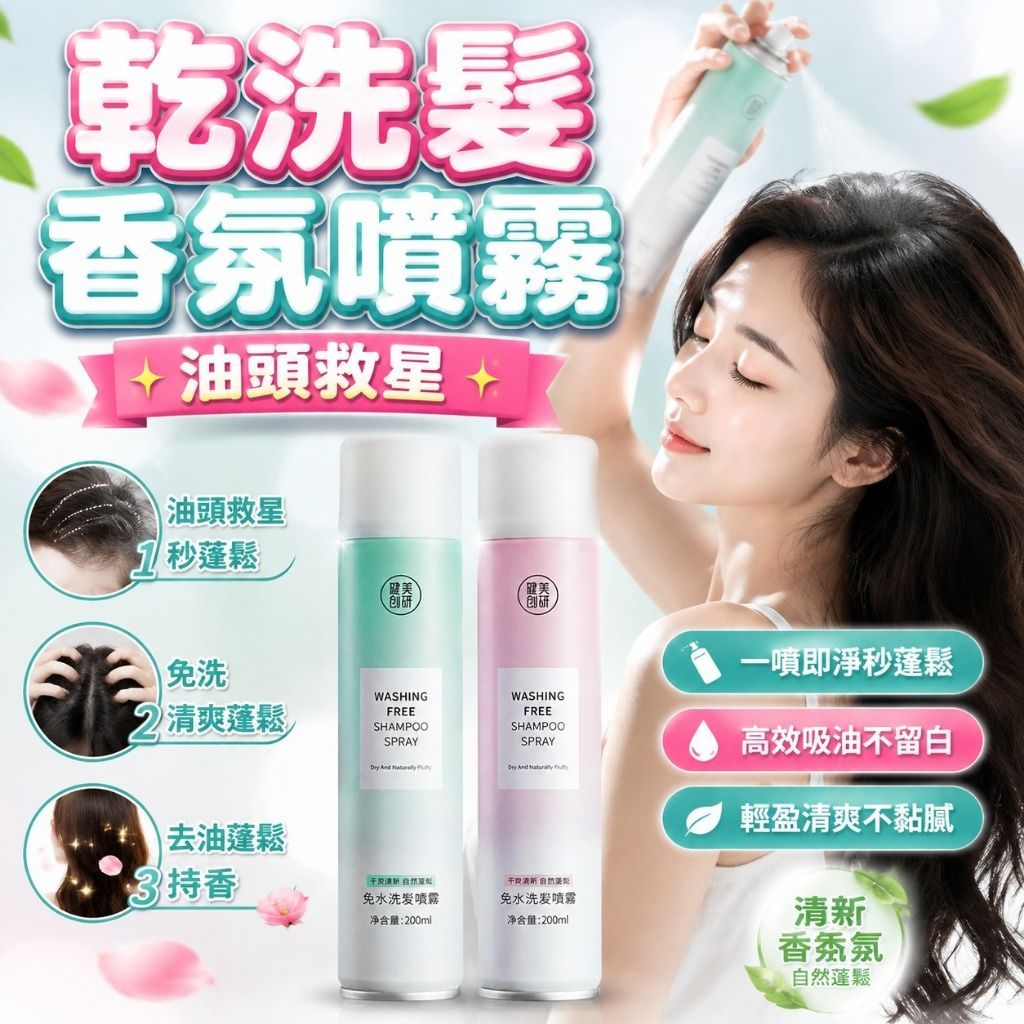 快速洗髮噴霧 乾洗髮噴霧