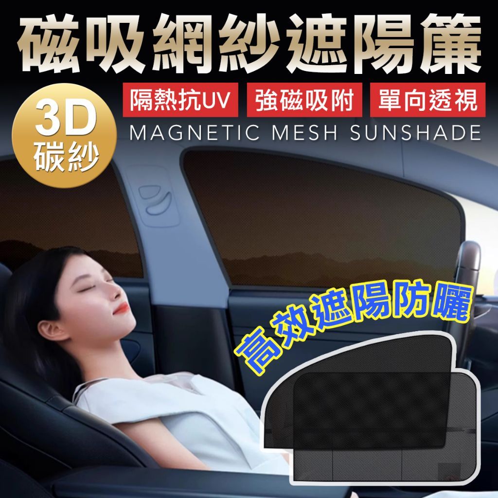 磁吸 車用遮陽防蚊 網紗簾