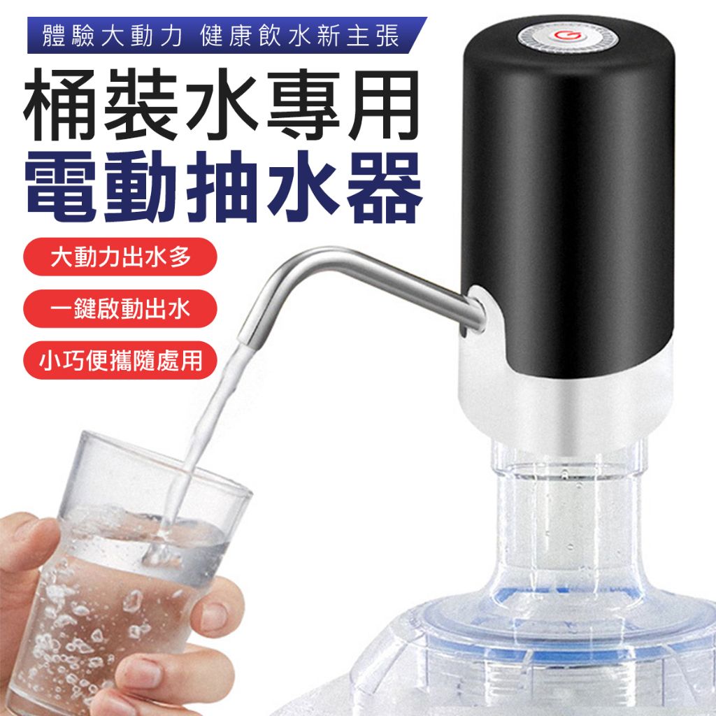 桶裝水電動抽水器