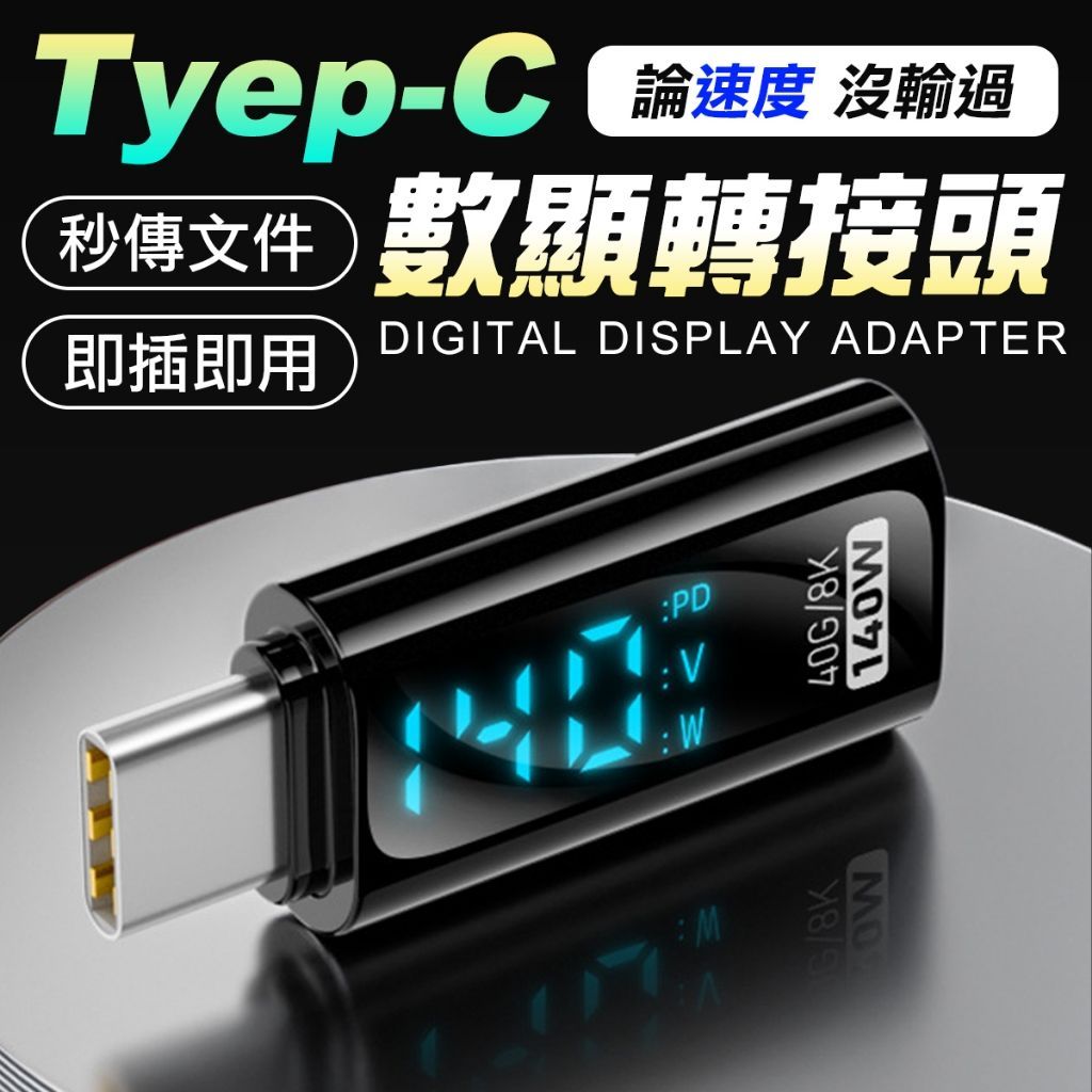 TYPE-C 智能數顯轉接頭