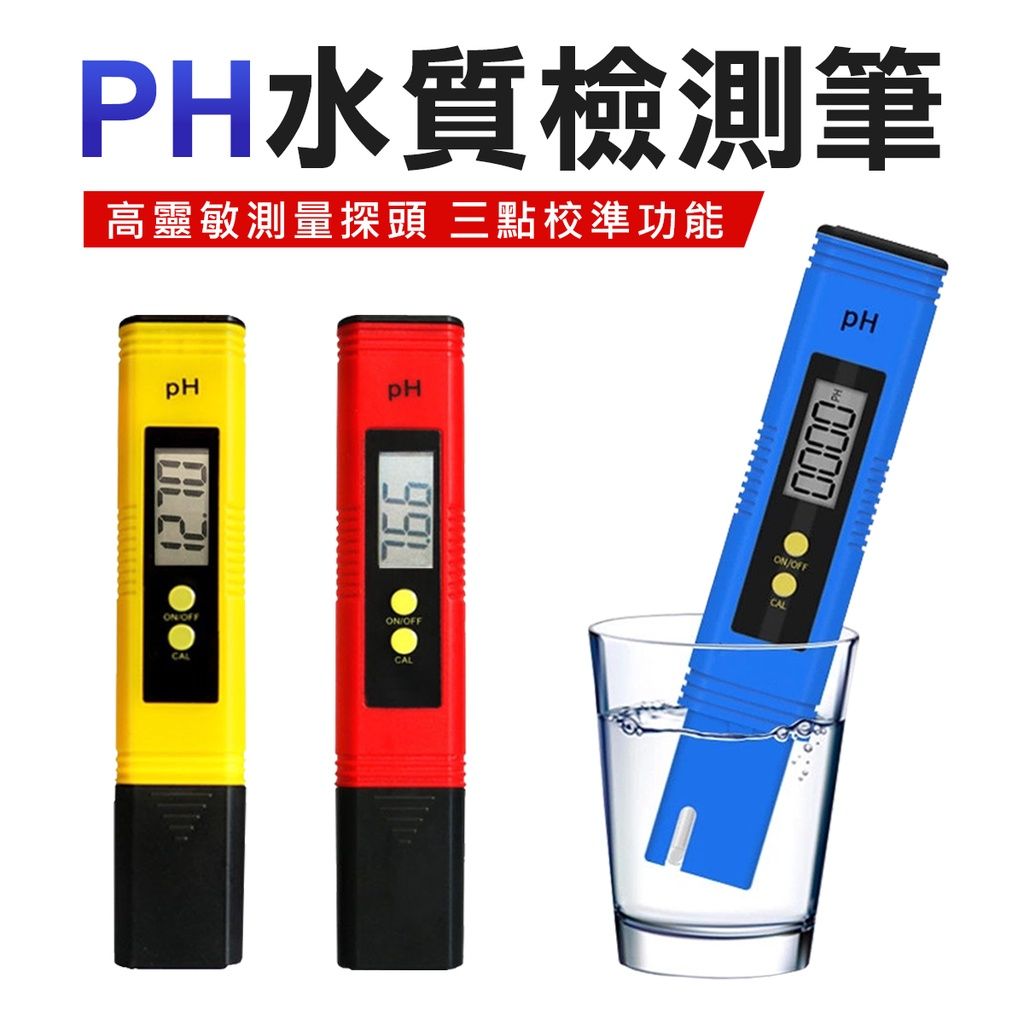 PH值測試筆 水質檢測筆 水質穩定測試劑 魚缸水質檢測 水質 酸鹼度測試 水質筆